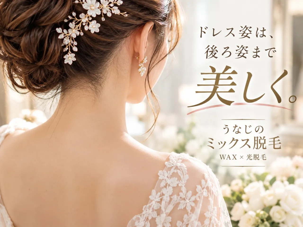 【四日市市】結婚式前のうなじ脱毛♡ドレス姿を美しく見せるブライダルWAXケア